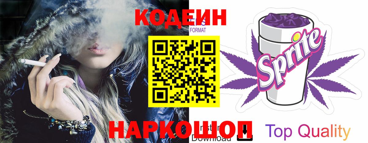 Кодеиновый сироп Lean Purple Drank  Кодеиновый сироп Lean Purple Drank  Вход с VPN  Улан-Удэ 